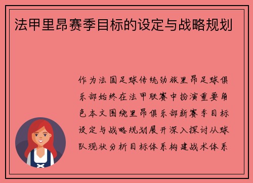 法甲里昂赛季目标的设定与战略规划