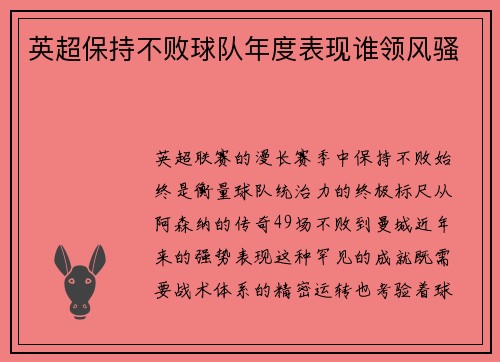 英超保持不败球队年度表现谁领风骚