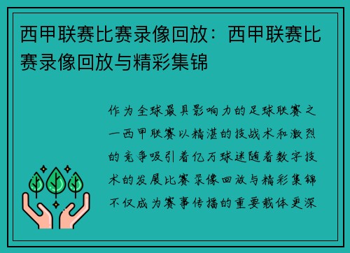 西甲联赛比赛录像回放：西甲联赛比赛录像回放与精彩集锦