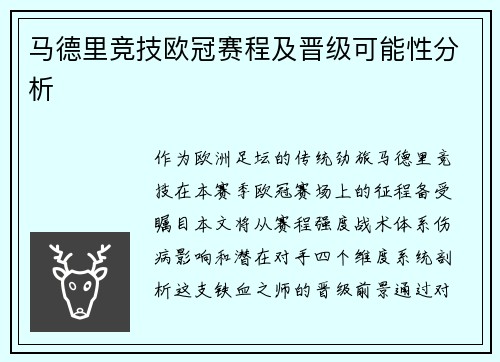 马德里竞技欧冠赛程及晋级可能性分析