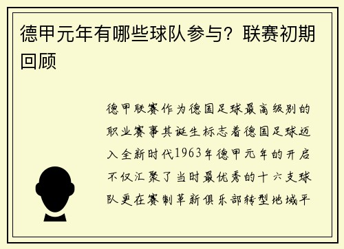 德甲元年有哪些球队参与？联赛初期回顾