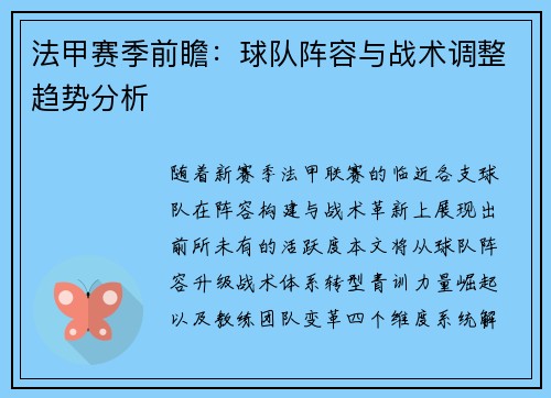 法甲赛季前瞻：球队阵容与战术调整趋势分析