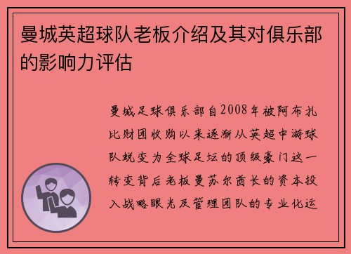 曼城英超球队老板介绍及其对俱乐部的影响力评估