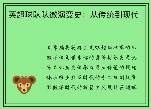 英超球队队徽演变史：从传统到现代