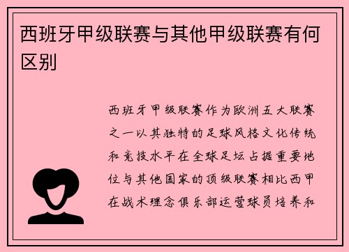 西班牙甲级联赛与其他甲级联赛有何区别