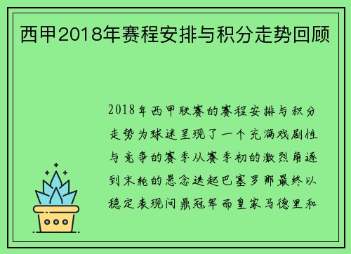 西甲2018年赛程安排与积分走势回顾