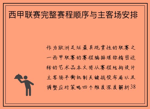 西甲联赛完整赛程顺序与主客场安排