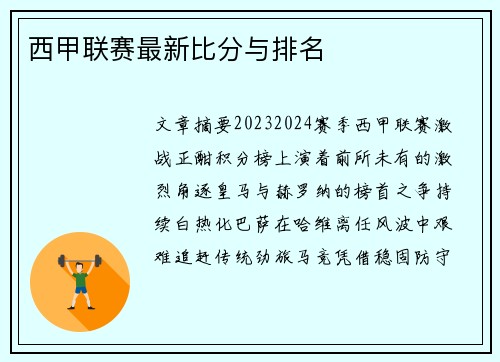 西甲联赛最新比分与排名