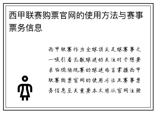 西甲联赛购票官网的使用方法与赛事票务信息
