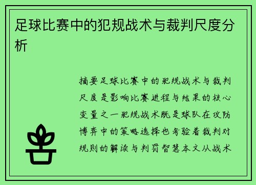 足球比赛中的犯规战术与裁判尺度分析