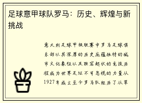 足球意甲球队罗马：历史、辉煌与新挑战