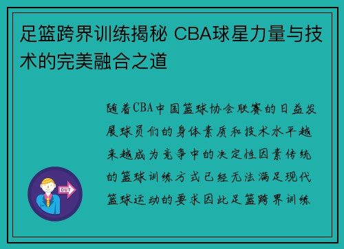 足篮跨界训练揭秘 CBA球星力量与技术的完美融合之道