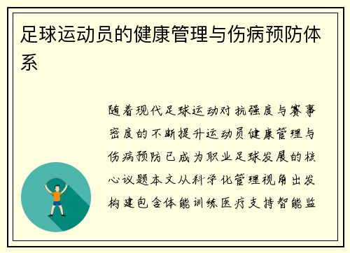 足球运动员的健康管理与伤病预防体系
