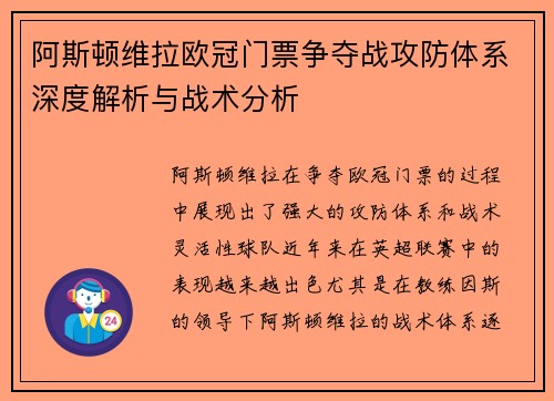 阿斯顿维拉欧冠门票争夺战攻防体系深度解析与战术分析