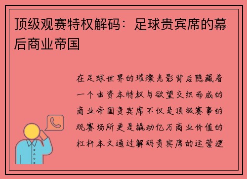 顶级观赛特权解码：足球贵宾席的幕后商业帝国