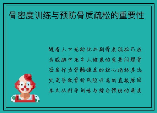 骨密度训练与预防骨质疏松的重要性
