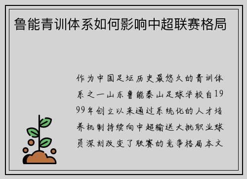 鲁能青训体系如何影响中超联赛格局