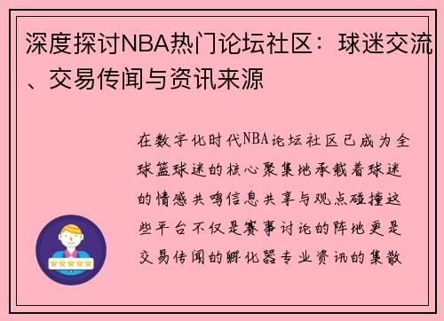 深度探讨NBA热门论坛社区：球迷交流、交易传闻与资讯来源