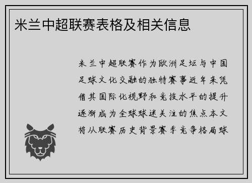 米兰中超联赛表格及相关信息