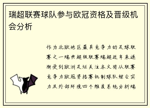 瑞超联赛球队参与欧冠资格及晋级机会分析