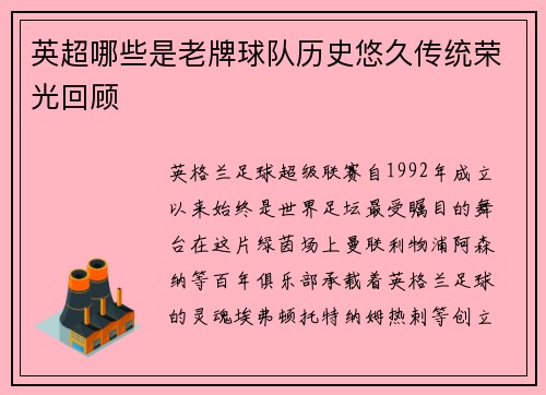 英超哪些是老牌球队历史悠久传统荣光回顾