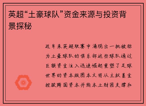 英超“土豪球队”资金来源与投资背景探秘
