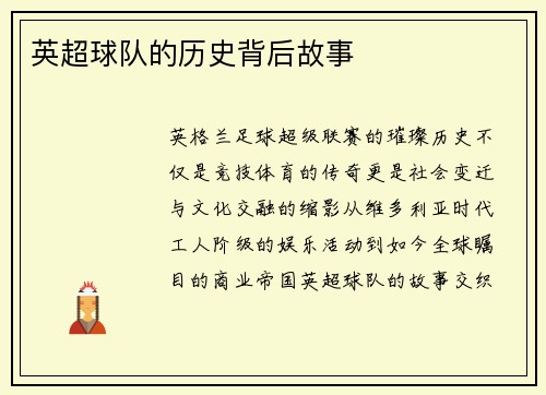 英超球队的历史背后故事