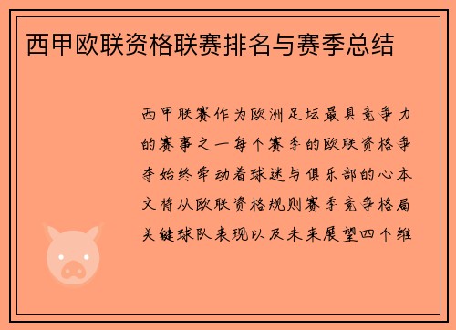西甲欧联资格联赛排名与赛季总结