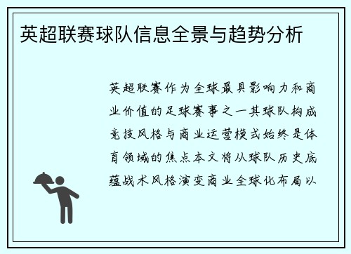 英超联赛球队信息全景与趋势分析