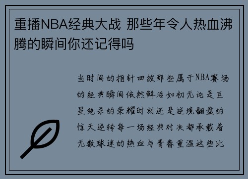重播NBA经典大战 那些年令人热血沸腾的瞬间你还记得吗