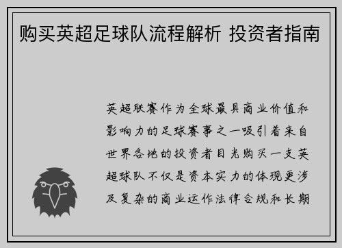 购买英超足球队流程解析 投资者指南