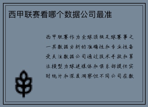 西甲联赛看哪个数据公司最准