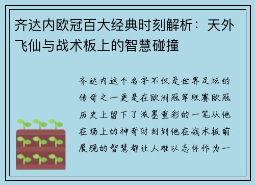 齐达内欧冠百大经典时刻解析：天外飞仙与战术板上的智慧碰撞