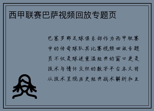 西甲联赛巴萨视频回放专题页