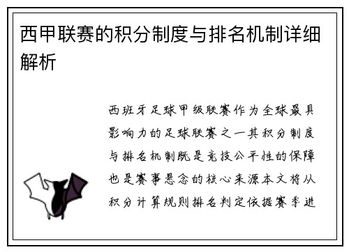 西甲联赛的积分制度与排名机制详细解析