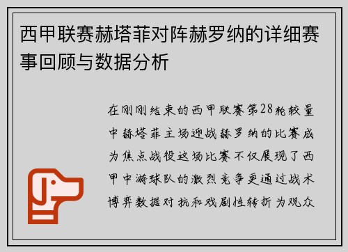西甲联赛赫塔菲对阵赫罗纳的详细赛事回顾与数据分析