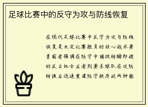足球比赛中的反守为攻与防线恢复