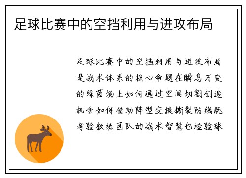足球比赛中的空挡利用与进攻布局