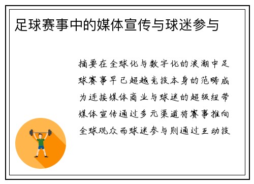 足球赛事中的媒体宣传与球迷参与