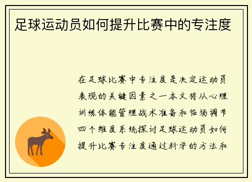 足球运动员如何提升比赛中的专注度