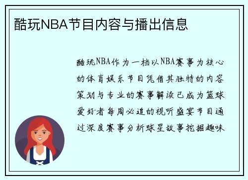 酷玩NBA节目内容与播出信息