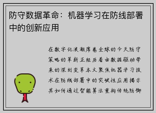 防守数据革命：机器学习在防线部署中的创新应用