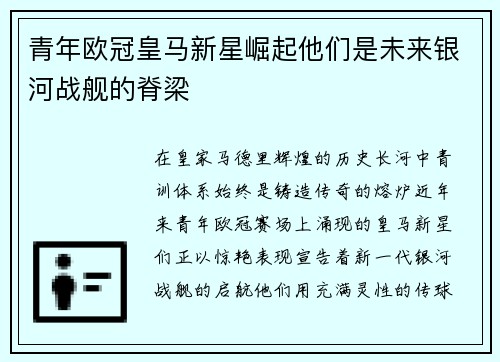 青年欧冠皇马新星崛起他们是未来银河战舰的脊梁