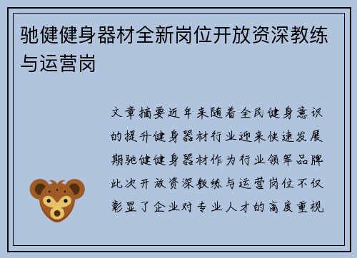 驰健健身器材全新岗位开放资深教练与运营岗