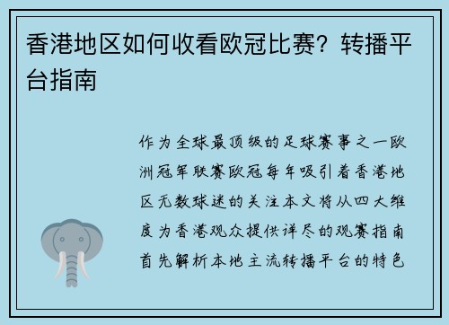 香港地区如何收看欧冠比赛？转播平台指南