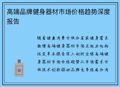 高端品牌健身器材市场价格趋势深度报告