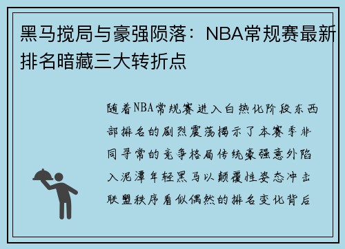黑马搅局与豪强陨落：NBA常规赛最新排名暗藏三大转折点