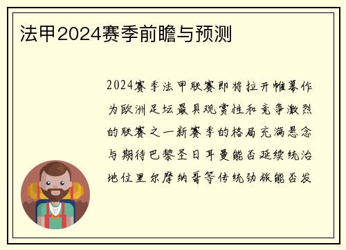 法甲2024赛季前瞻与预测