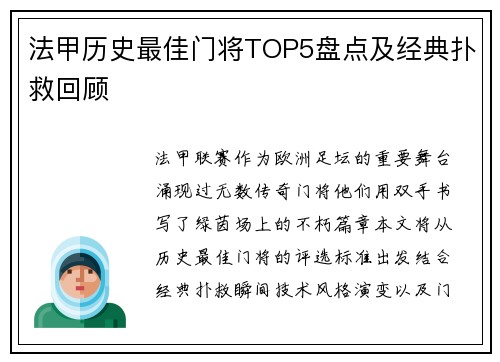 法甲历史最佳门将TOP5盘点及经典扑救回顾