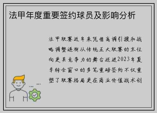 法甲年度重要签约球员及影响分析